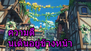 ความตื่นเต้นอยู่ข้างหน้า