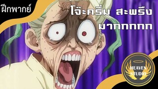 โจ๊ะครึ่ม สะพรึง มากกก l Dr.stone l ฝึกพากย์ไทย