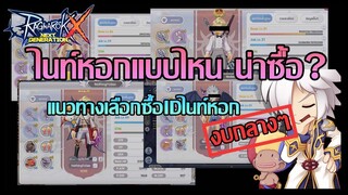 แนวทางซื้อIDไนท์หอกแบบพร้อมเล่น | ROX | Ragnarok X Next Generation