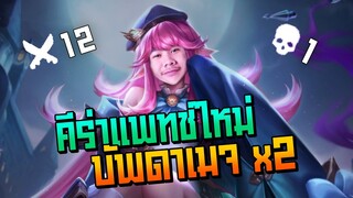 Rov: Keeraป่า สอนเล่นคีร่า ปรับใหม่ดาเมจx2 อย่างโกงงงง!!