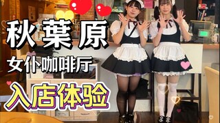 สัมผัสประสบการณ์ลึกกับคาเฟ่เมดอาคิฮะบาระ อร่อยและราคาถูกแบบนี้มีอยู่จริงหรือ?