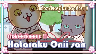 Hataraku Onii san มีตัวอะไรอยู่ในกล่องด้วย !! ✿ พากย์นรก ✿