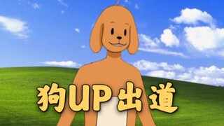 全站最狗Vup出道