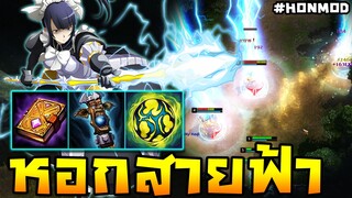 HoN(MOD) - Thunderbringer เม้มมาเม้มกลับไม่โกง!! ต้นเกมโดนเม้มใส่ขอตอบกลับด้วยสายฟ้า!!