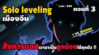 มังงะจีน : 3 เมื่อพระเอก"สังหารบอส"เอามาเป็น"ลูกน้อง"ได้ทุกตัว !? (Solo leveling Ver.จีน) #มังงะใหม่