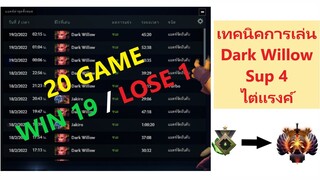 DOTA 2 / เทคนิคการเล่น Dark willow ไต่แรงค์ ชนะแบบไม่มีอะไรกั้นขวาง