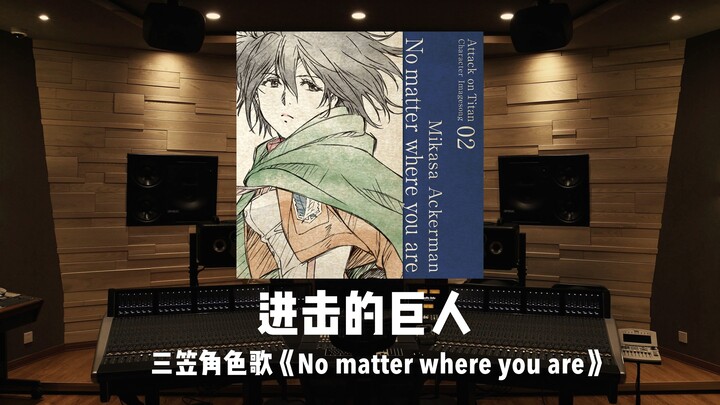 百万级录音棚听《进击的巨人》三笠角色歌「No matter where you are」