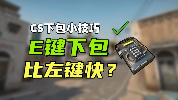 ⚡【CS2】Menurunkan tas dengan tombol E lebih cepat daripada klik kiri? Mari kita uji apakah itu benar!