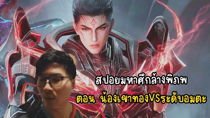 สปอยมหาศึกล้างพิภพตอน น้องเขาทองVSระดับอมตะ