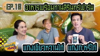 อาหารพร้อมทานสิรินทร์ฟาร์ม แกงเขียวหวานไก่ แกงกะหรี่ไก่ - [ คนฟาร์มทำครัว ] EP.18