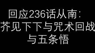 回应236话《从南》：芥见下下与咒术回战与五条悟