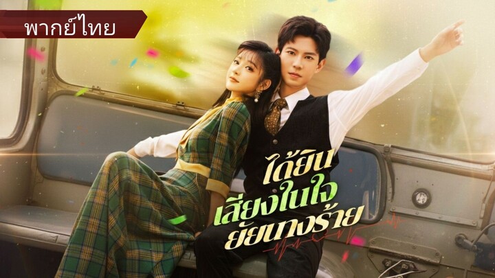 สือหยวนย่วน | ได้ยินเสียงในใจยัยตัวร้าน | อ่านใจฉันสิแล้วจะรักหมดใจ (พากย์ไทย)