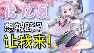 【唐九夏】想被踩？让我来！