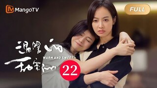 《温暖的甜蜜的》EP22：焦岳妈向南飞道歉｜闺蜜互助！宋茜陈妍希直面婚恋百态 Warm and Sweet | MangoTV