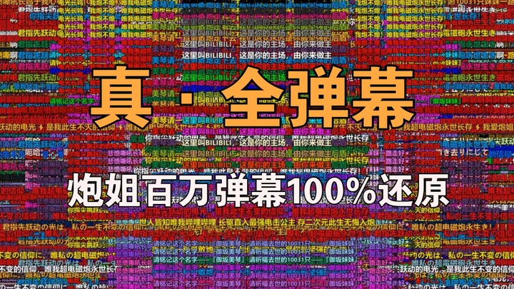[4060渲染12+小时/真·全弹幕]100%完全还原炮姐100w+全弹幕