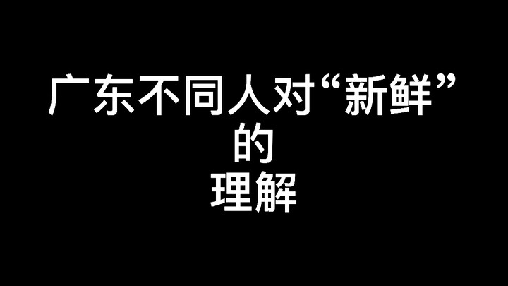 How People in Guangdong Define “Fresh” Differently