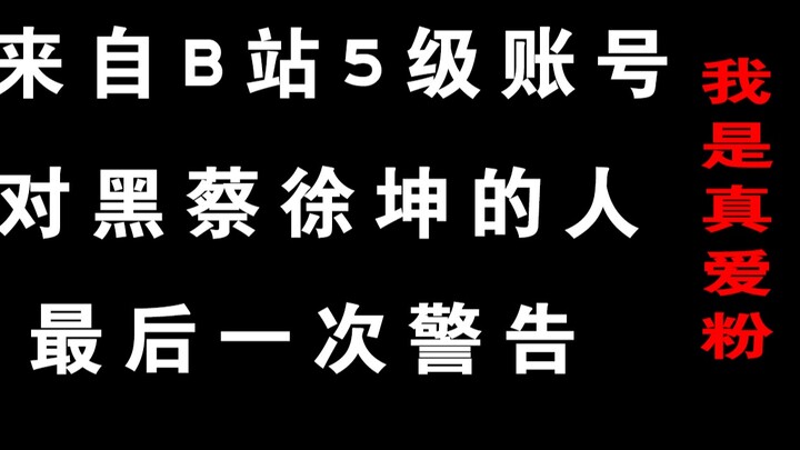 B站的朋友大家好！我是ikun的：“真粉”！我要最后一次警告你们！