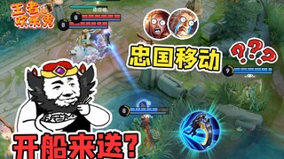 王者欢乐秀：忠国移动扬帆起航？钟馗：不好意思超载了！