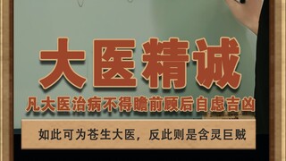 A great doctor's sincerity When treating a patient, he should not hesitate, worry about the good or 