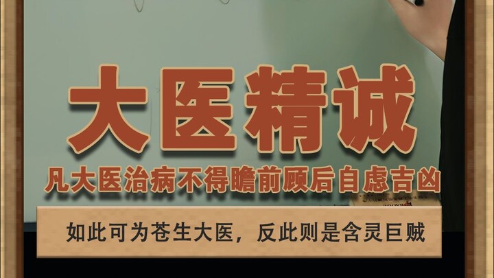 大医精诚 凡大医治病，不得瞻前顾后，自虑吉凶，护惜身命#泽华君 #灰色故事 #医学生