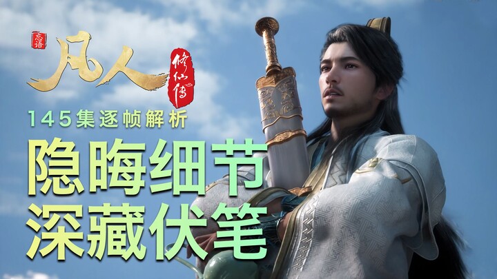 【凡人145集逐帧解析】隐晦细节 深藏伏笔