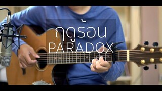 ฤดูร้อน - Paradox (Fingerstyle Guitar) ปิ๊ก cover