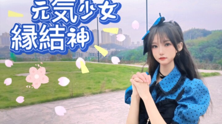 【无忧】❤️元气少女缘结神op❤️ 封校生活——