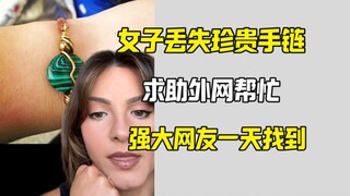 女子寻找逝去兄弟遗赠手链 外网一天让她圆梦