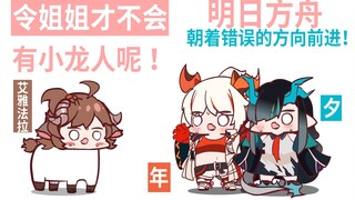 【明日方舟】令姐姐才不会有小龙人呢！