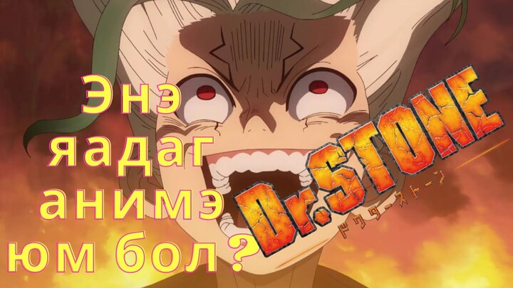 Анимэ сонирхуулая | 🗿Dr.Stone 🩺| Review