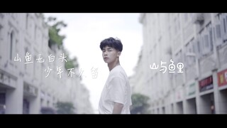 【短片】我原以为我喜欢你，始终是关于我们的事情 I 【情感问答】分手了，你还会想起他/她吗？ I 【微电影】山与鱼里《我喜欢你也只是我一个人的事情》