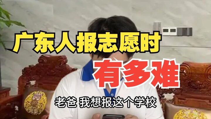 广东人报志愿时有多难
