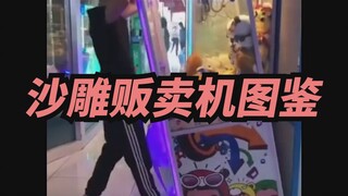 [Xige] Mesin penjual otomatis ini keterlaluan