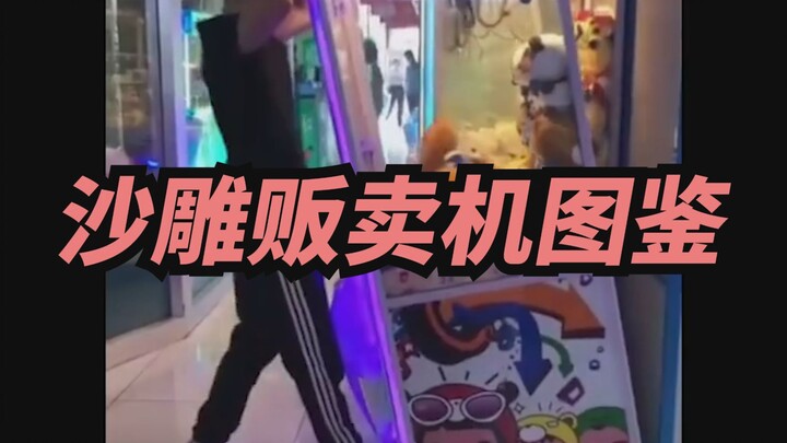 [Xige] This vending machine is outrageous