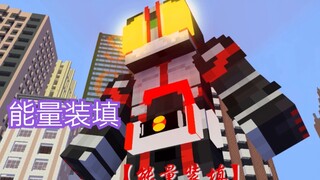 用mc还原假面骑士555深红电钻