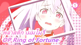 [พลาสติก เมมโมรี่] OP Ring of Fortune  โคเวอร์_1