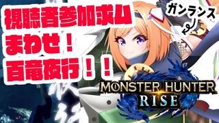 【MONSTER HUNTER RISE】視聴者さん参加型|ゲリラ！今日こそＨＲ100突破するぞ！【ホロライブ/アキ・ローゼンタール】