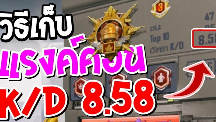 PUBG Mobile : วิธีเก็บแรงค์ Conqueror ด้วย K/D 8.58 !