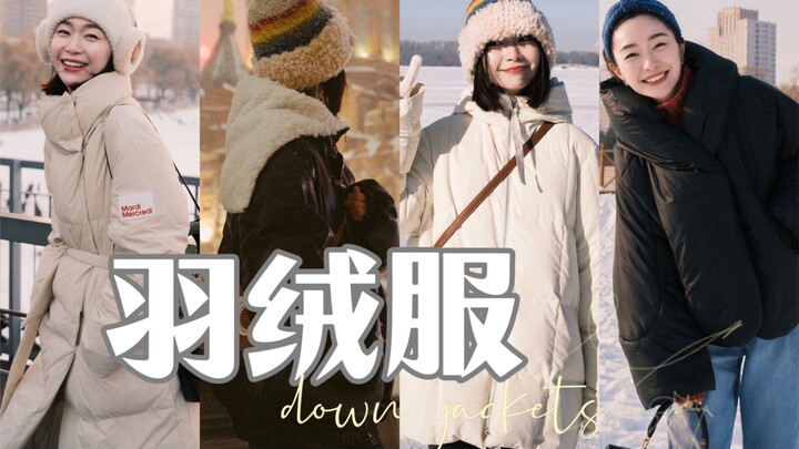 พิกัดฮาร์บิน｜เสื้อขนเป็ดที่ใส่ประจำในฤดูหนาว｜ไอเดียการแต่งตัวให้อุ่นแบบใช้งานจริง｜ครบทั้งลุคทำงานประ