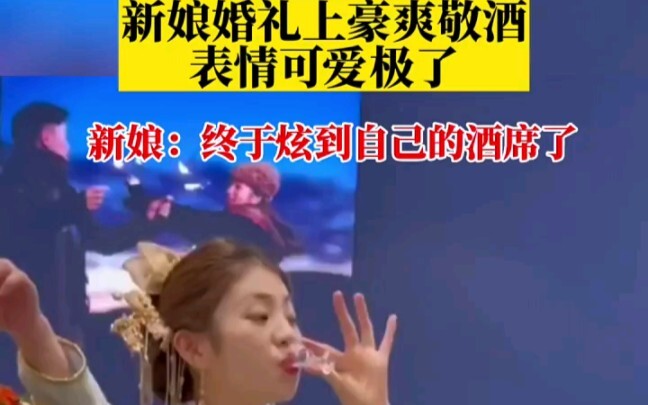 江苏新娘婚礼上豪爽敬酒 表情可爱极了，新娘：终于炫到自己的酒席了"婚姻 "结婚