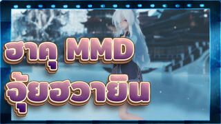 ฮาคุ MMD
จุ้ยฮวายิน