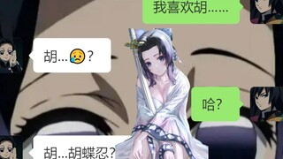 义勇小忍的完型游戏，情侣日常