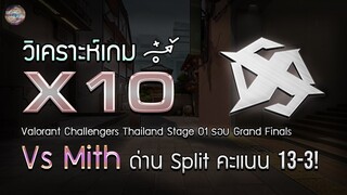 วิเคราะห์เกม X10 เพื่อทำให้คุณทำลายศัตรูได้แบบ X10 Esports!