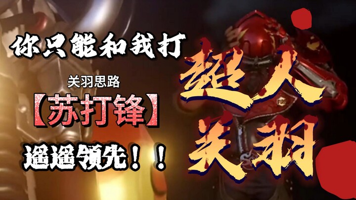 Anh hùng Quan Vũ, đi rừng thì chỉ có thể đấu với tôi mà thôi!