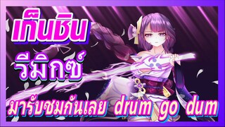 [เก็นชิน，รีมิกซ์]มารับชมกันเลย (drum go dum)