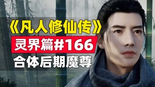 "Mortal Cultivation of Immortality" Spirit Realm Chapter #166 original novel story, the demon king i