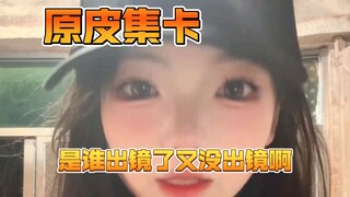 莱皇直播间集卡环节，能看到其他老师原皮哦！