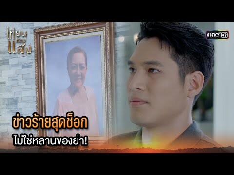 ข่าวร้ายสุดช็อก ไม่ใช่หลานของย่า! | Highlight เทียนซ่อนแสง Ep.34 | 5 ธ.ค. 67 | one31