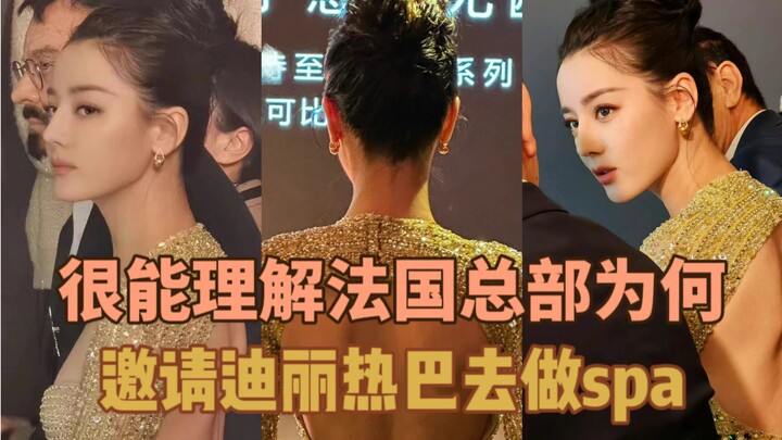 เข้าใจเลยว่าทำไมสำนักงานใหญ่ฝรั่งเศสถึงเชิญตีลี่เร่อปาไปทำสปา! มูลค่าทางการค้าของตีลี่เร่อปานั้นสุดย