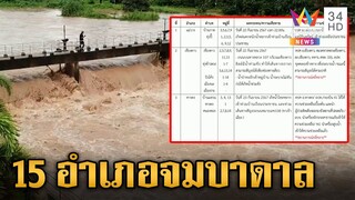 ภาคเหนือยังอ่วมเฝ้าระวังน้ำปิงล้น 15 อำเภอเชียงใหม่ระทม | ข่าวเย็นอมรินทร์ | 24 ก.ย. 67
